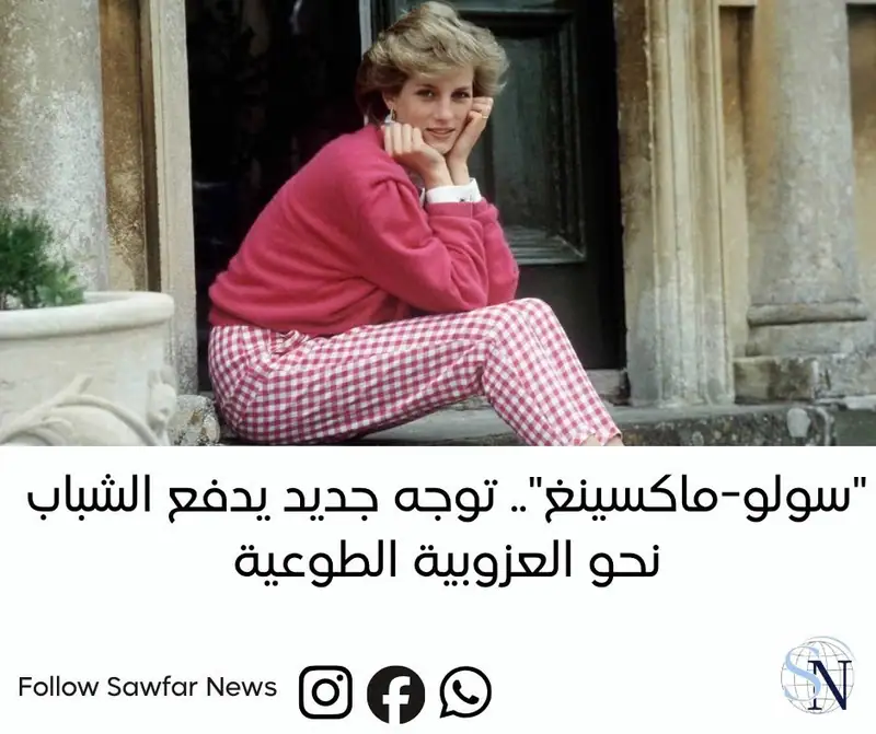 "سولو-ماكسينغ".. توجه جديد يدفع الشباب نحو العزوبية الطوعية