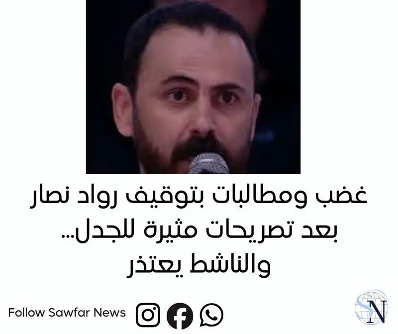 غضب ومطالبات بتوقيف رواد نصار بعد تصريحات مثيرة للجدل... والناشط يعتذر