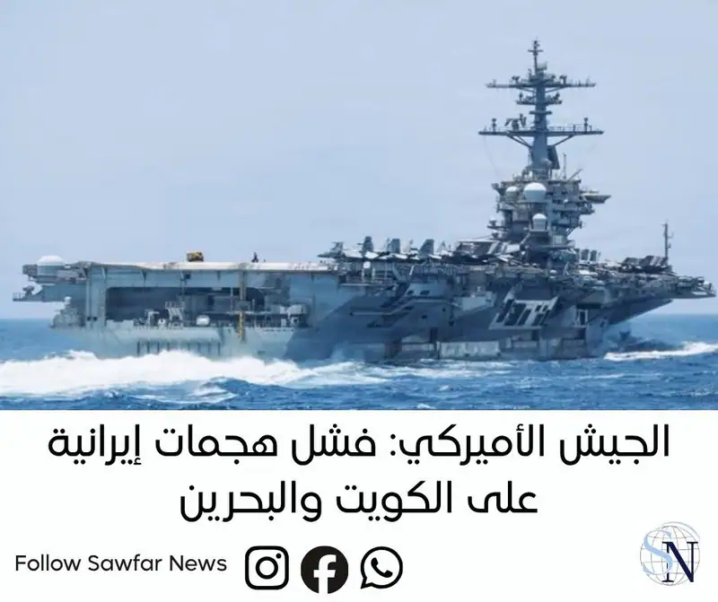 الجيش الأميركي: فشل هجمات إيرانية على الكويت والبحرين