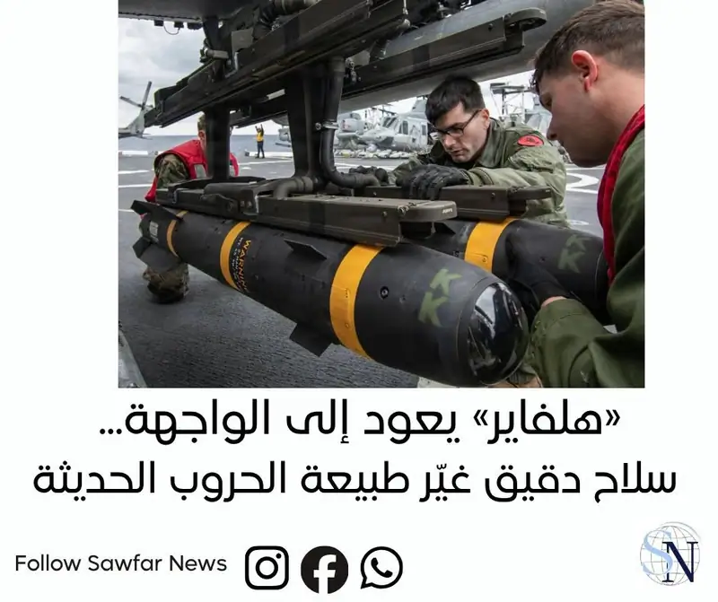 «هلفاير» يعود إلى الواجهة... سلاح دقيق غيّر طبيعة الحروب الحديثة