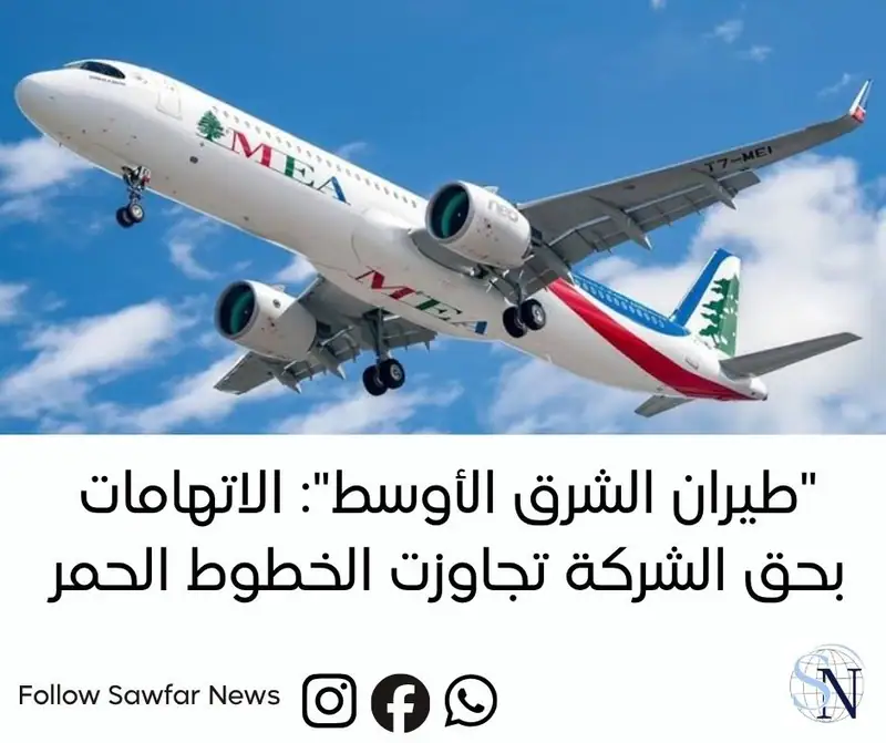 "طيران الشرق الأوسط": الاتهامات بحق الشركة تجاوزت الخطوط الحمر