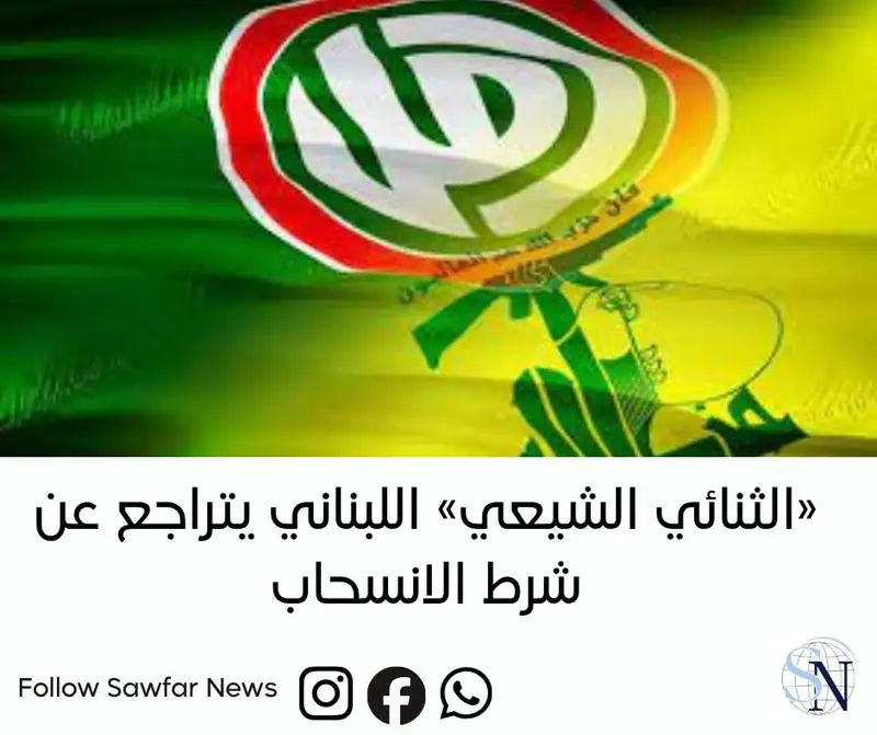 «الثنائي الشيعي» اللبناني يتراجع عن شرط الانسحاب