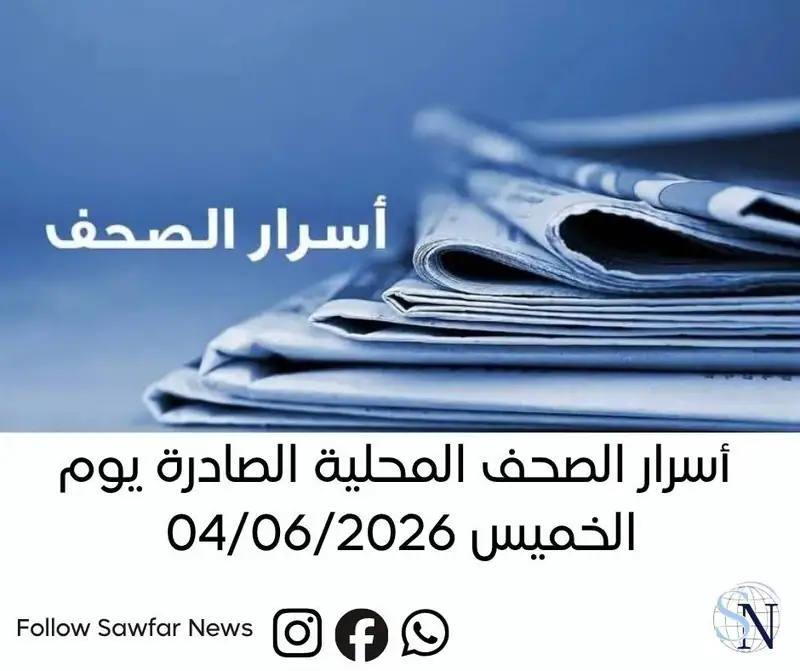 لبنان | أسرار الصحف المحلية الصادرة يوم الخميس 04/06/2026