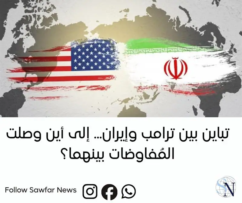 تباين بين ترامب وإيران... إلى أين وصلت المُفاوضات بينهما؟