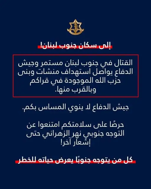 إنذار عاجل من الجيش الإسرائيلي إلى سكان جنوب لبنان