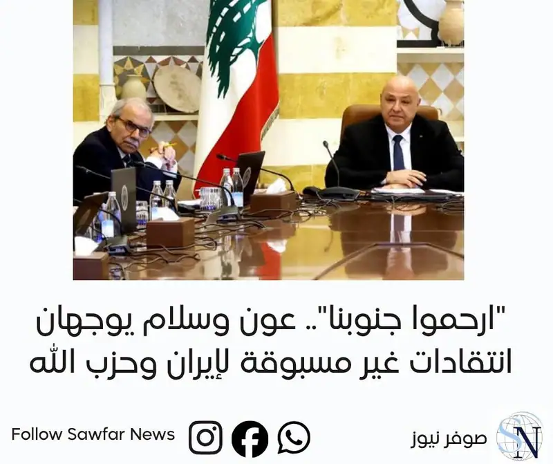 "ارحموا جنوبنا".. عون وسلام يوجهان انتقادات غير مسبوقة لإيران وحزب الله