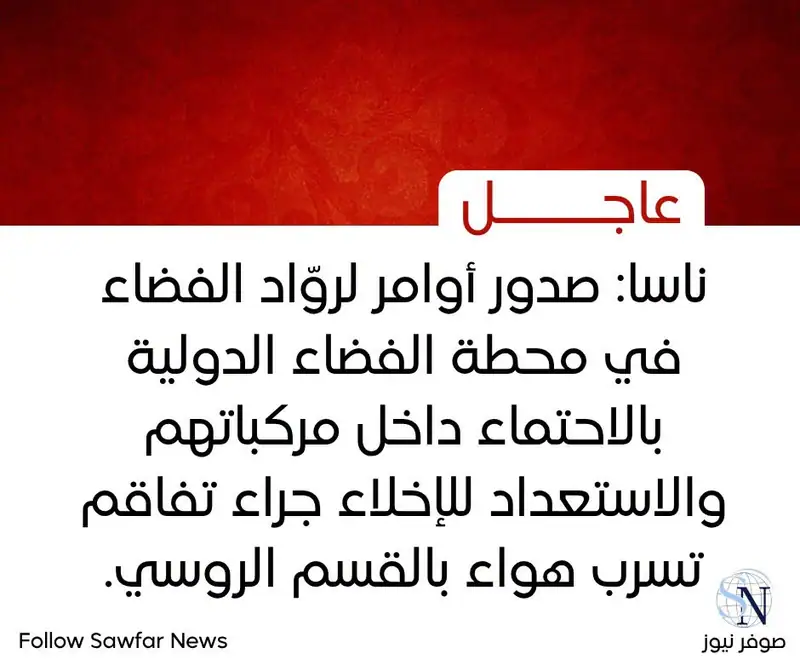 ناسا: صدور أوامر لروّاد الفضاء في محطة الفضاء الدولية بالاحتماء داخل مركباتهم والاستعداد للإخلاء جراء تفاقم…