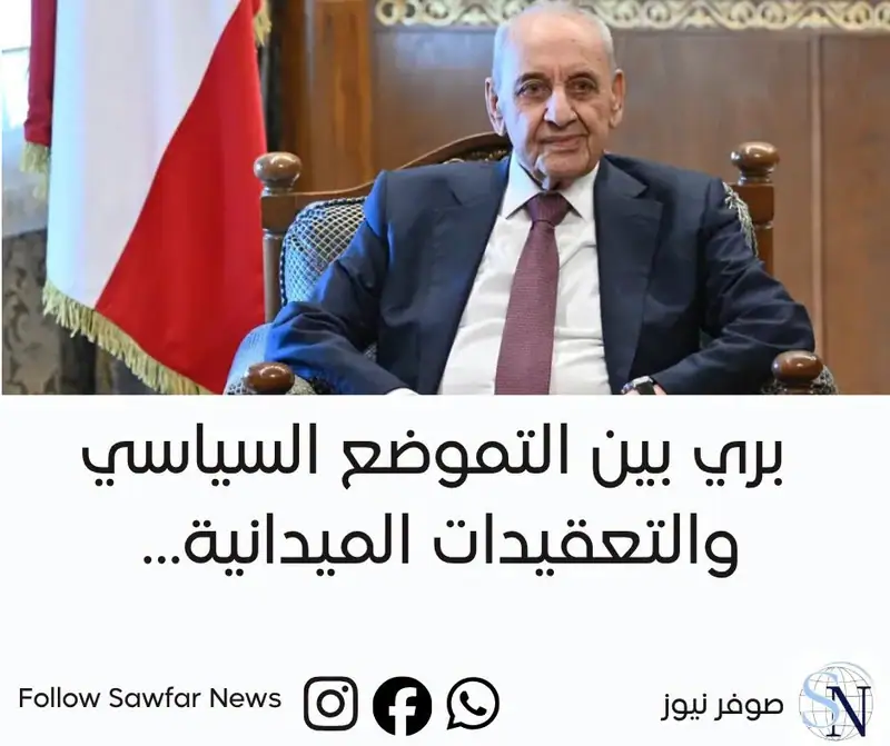 بري بين التموضع السياسي والتعقيدات الميدانية… وواشنطن تراقب “المنطقة التجريبية”