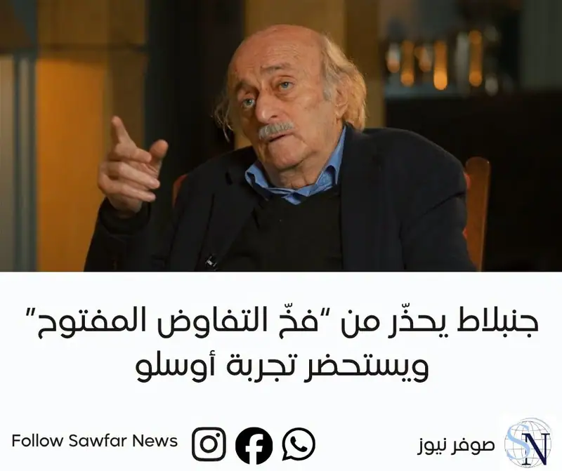 جنبلاط يحذّر من “فخّ التفاوض المفتوح” ويستحضر تجربة أوسلو