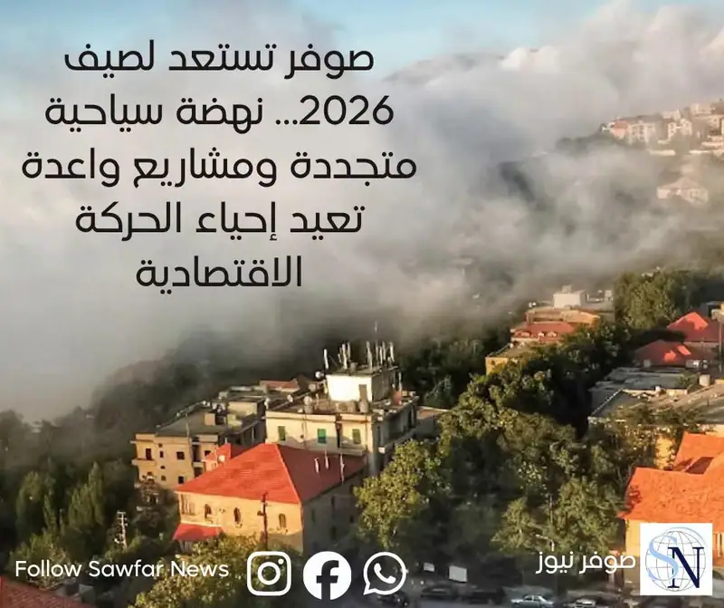 صوفر تستعد لصيف 2026… نهضة سياحية متجددة ومشاريع واعدة تعيد إحياء الحركة الاقتصادية