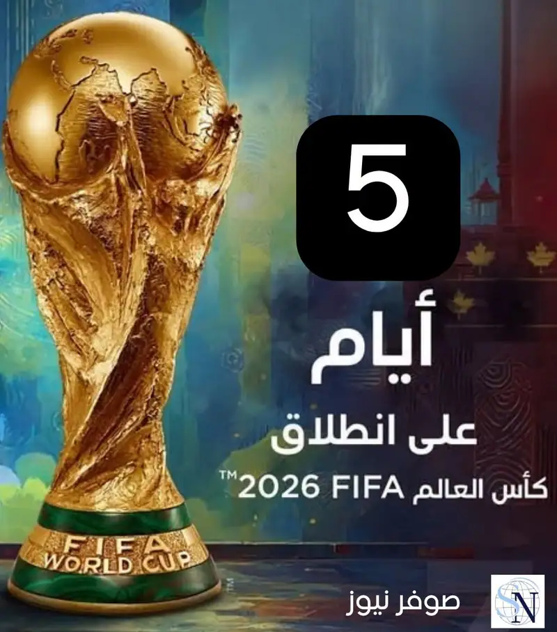 خمسة ايام تفصلنا عن الانطلاقة