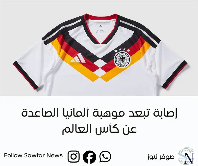 إصابة تبعد موهبة ألمانيا الصاعدة عن كأس العالم