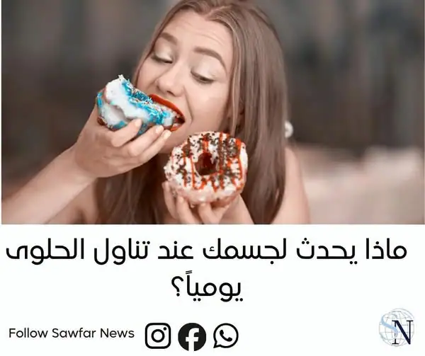 ماذا يحدث لجسمك عند تناول الحلوى يومياً؟