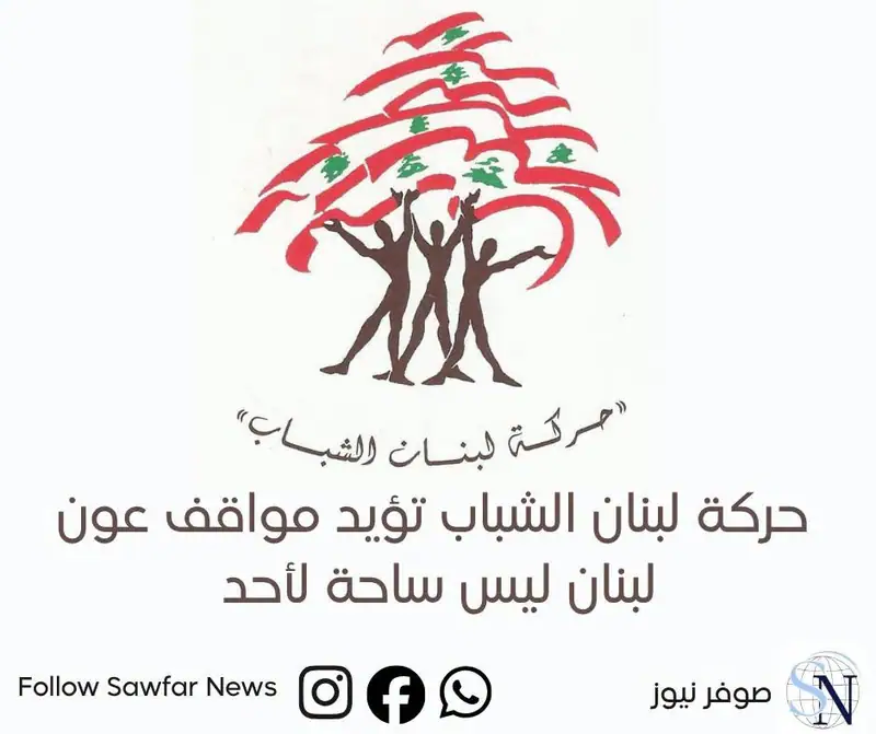 حركة لبنان الشباب تؤيد مواقف عون: لبنان ليس ساحة لأحد
