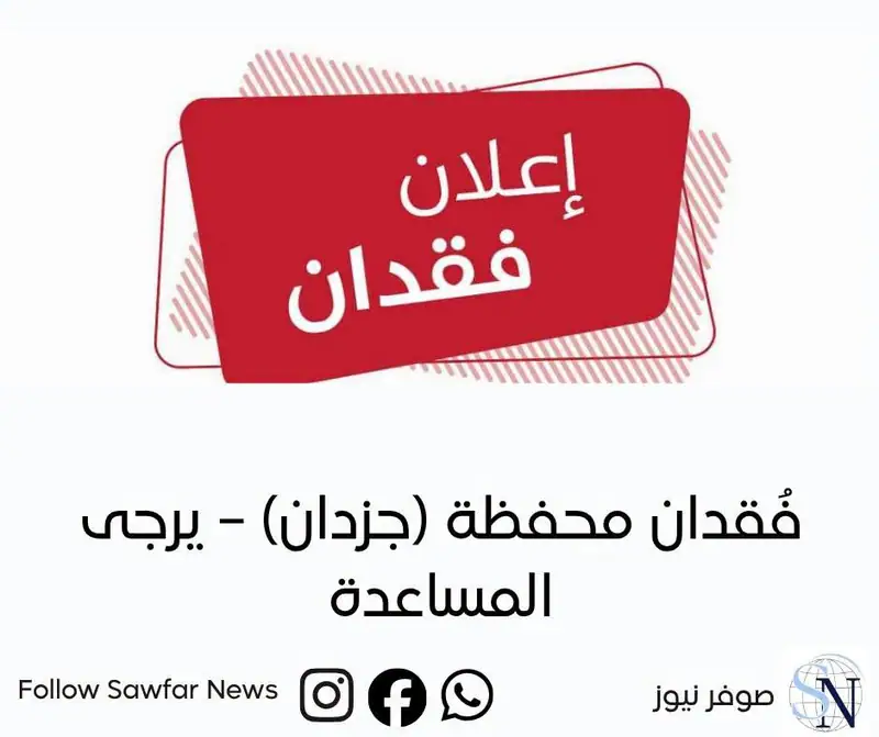 فُقدان محفظة (جزدان) – يرجى المساعدة