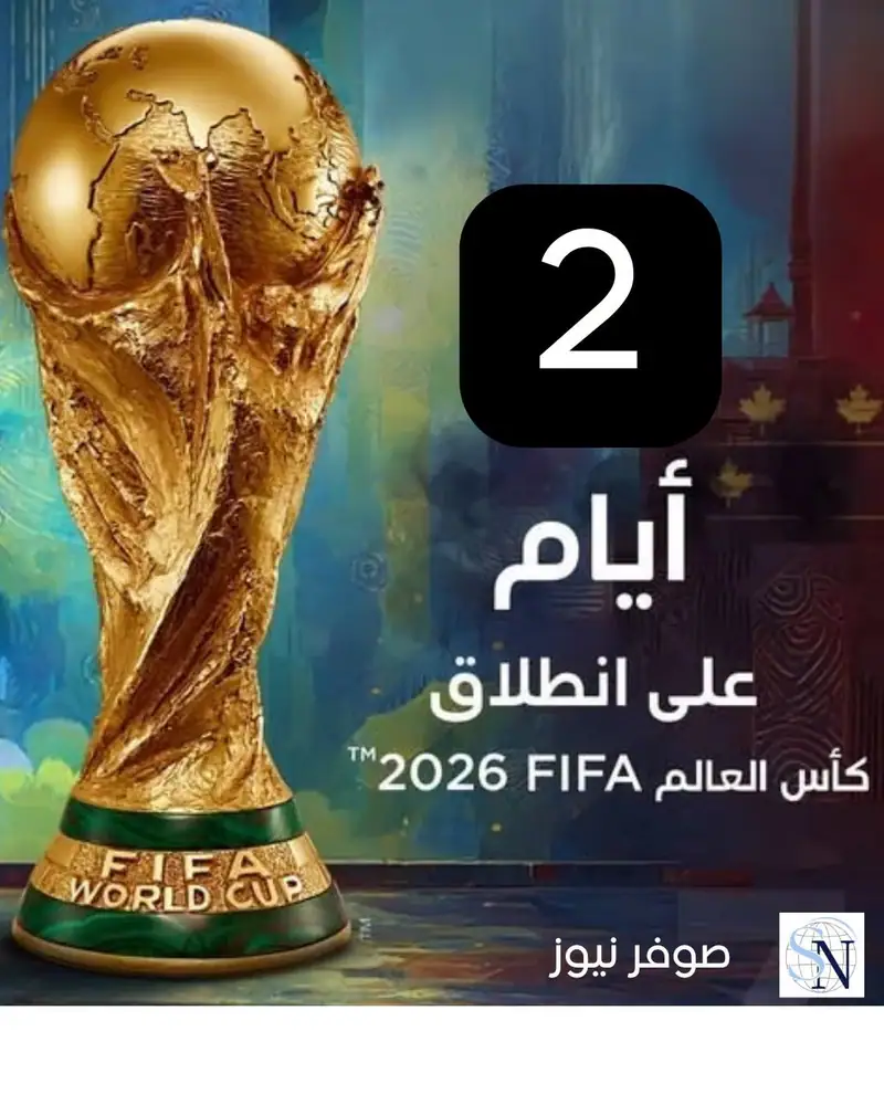 يومان يفصلاننا عن الانطلاقة