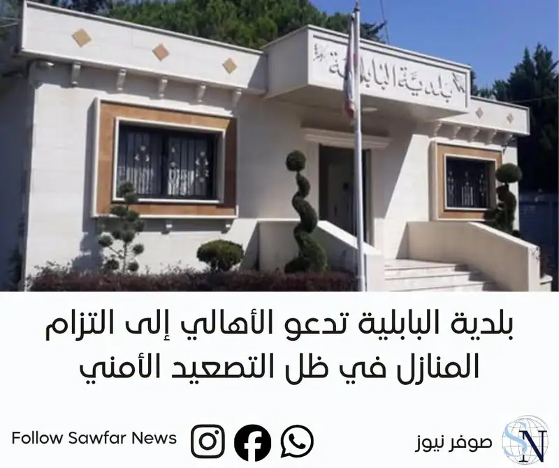 بلدية البابلية تدعو الأهالي إلى التزام المنازل في ظل التصعيد الأمني