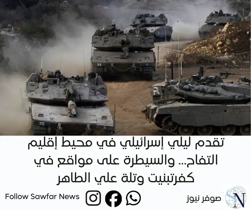 تقدم ليلي إسرائيلي في محيط إقليم التفاح… والسيطرة على مواقع في كفرتبنيت وتلة علي الطاهر