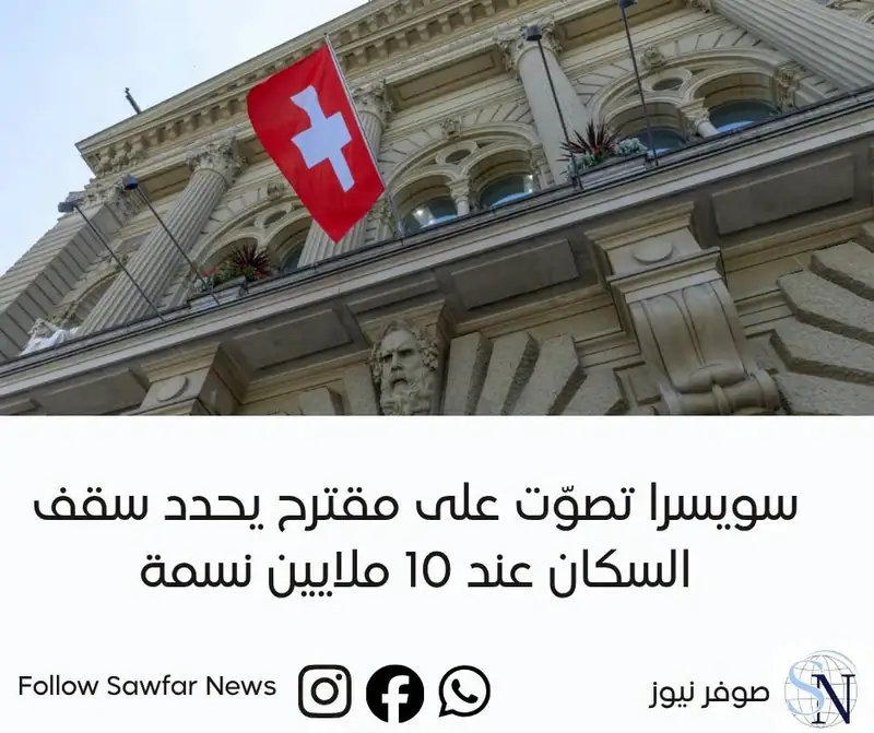 سويسرا أمام قرار استفتائي مثير للجدل يهدف إلى تحديد عدد سكان البلاد بسقف أقصى يبلغ 10 ملايين نسمة بحلول عام 2050.