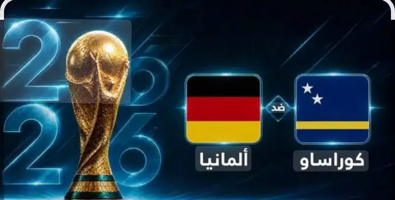 ⚽كوراساو يحرز أول هدف مونديالي في تاريخه ويتعادل مع ألمانيا في الدقيقة 21