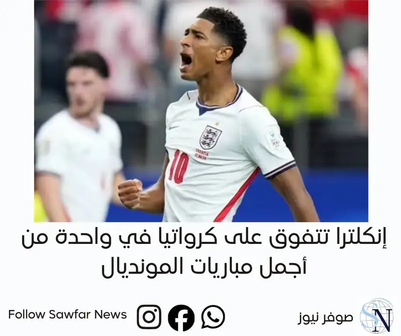 إنكلترا تتفوق على كرواتيا في واحدة من أجمل مباريات المونديال