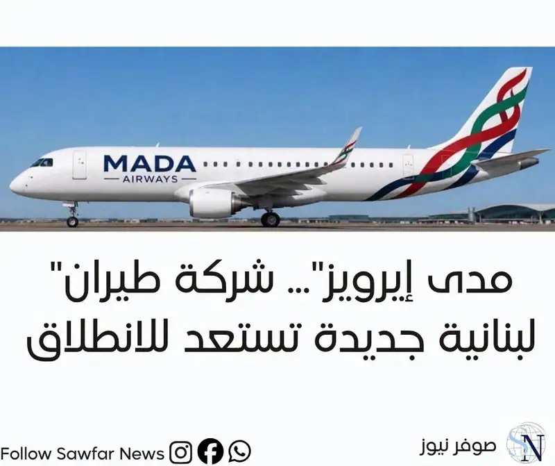 "مدى إيرويز"... شركة طيران لبنانية جديدة تستعد للانطلاق