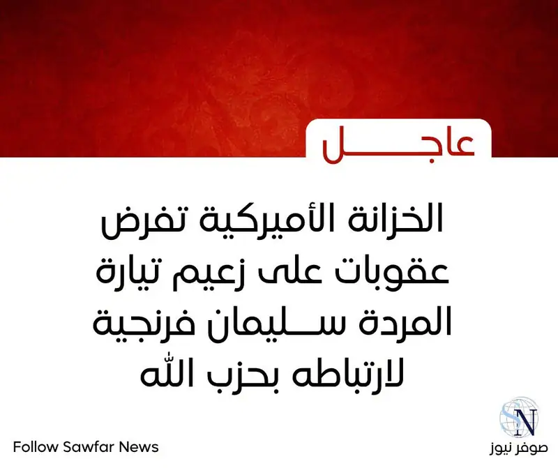 الخزانة الأميركية تفرض عقوبات على زعيم تيارة المردة ســليمان فرنجية لارتباطه بحزب الله