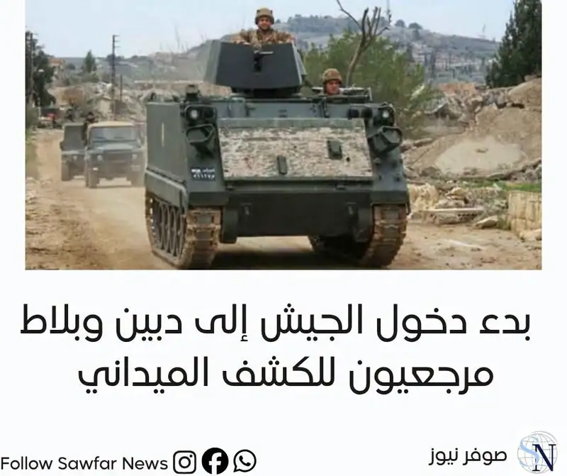 بدء دخول الجيش إلى دبين وبلاط – مرجعيون للكشف الميداني