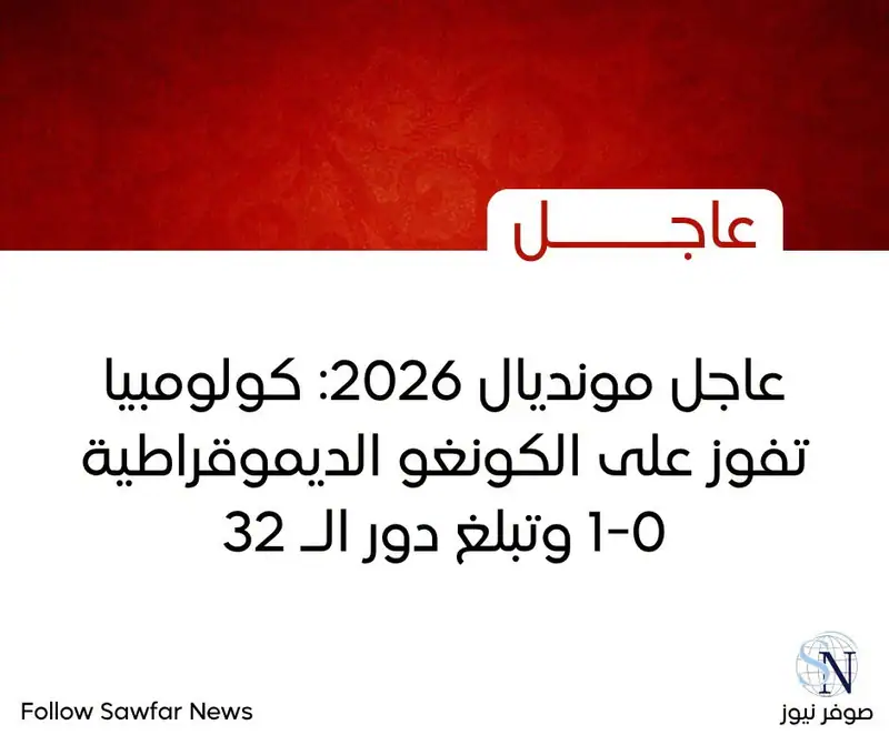 عاجل مونديال 2026: كولومبيا تفوز على الكونغو الديموقراطية 1-0 وتبلغ دور الـ 32