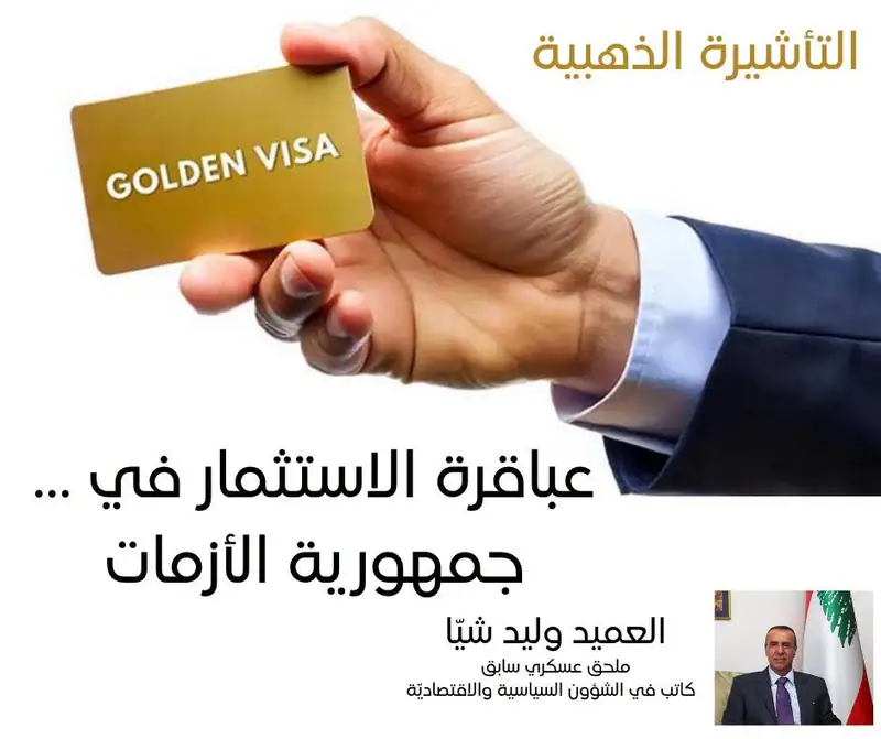 التأشيرة الذهبية… عباقرة الاستثمار في جمهورية الأزمات!