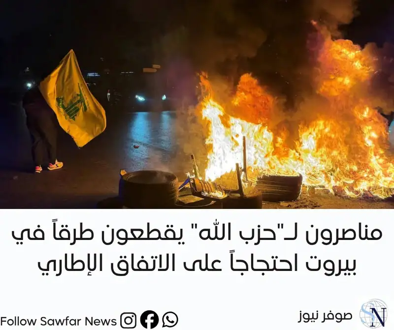 مناصرون لـ"حزب الله" يقطعون طرقاً في بيروت احتجاجاً على الاتفاق الإطاري