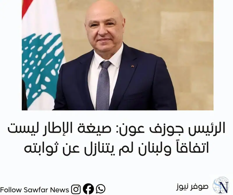 الرئيس جوزف عون: صيغة الإطار ليست اتفاقاً ولبنان لم يتنازل عن ثوابته