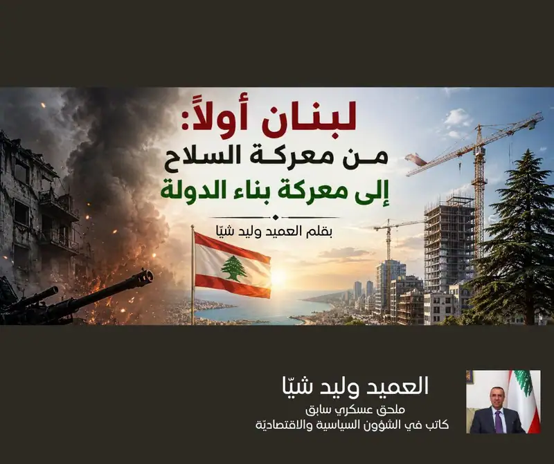 لبنان أولاً: من معركة السلاح إلى معركة بناء الدولة