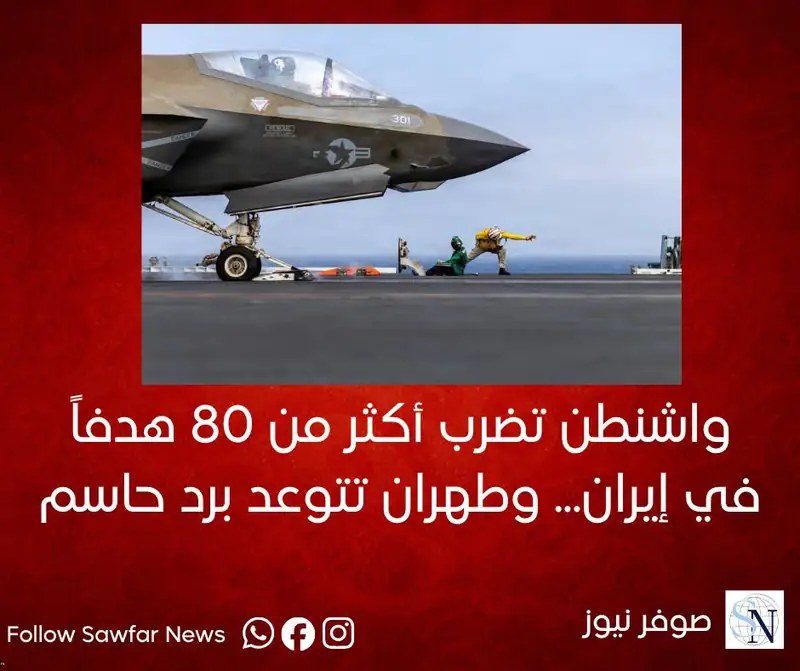 واشنطن تضرب أكثر من 80 هدفاً في إيران... وطهران تتوعد برد حاسم