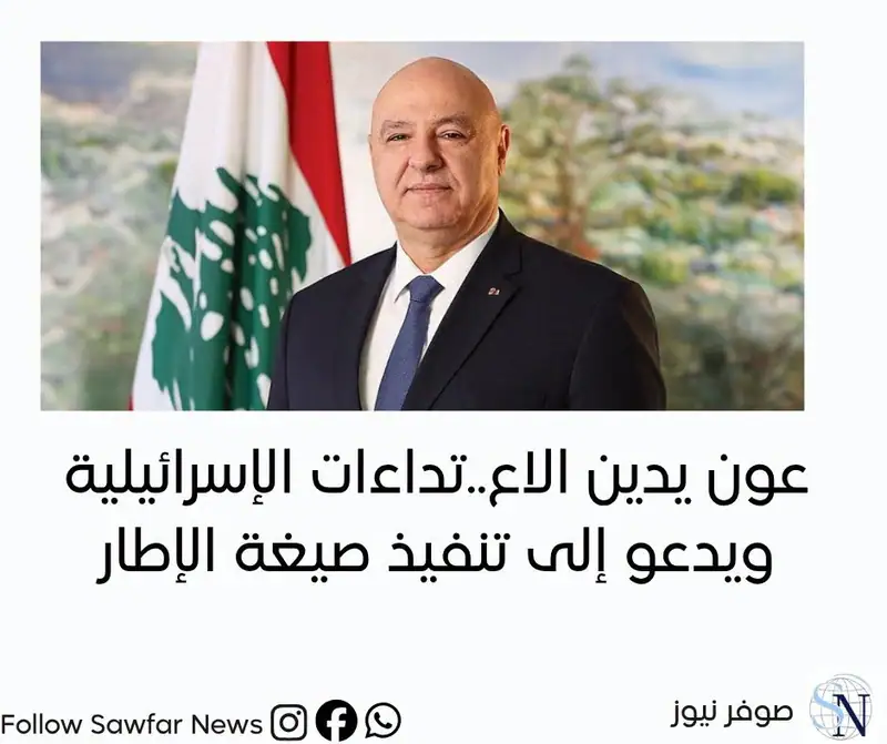 عون يدين الاعتداءات الإسرائيلية ويدعو إلى تنفيذ «صيغة الإطار»