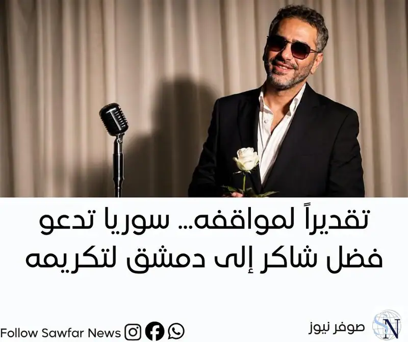 تقديراً لمواقفه... سوريا تدعو فضل شاكر إلى دمشق لتكريمه