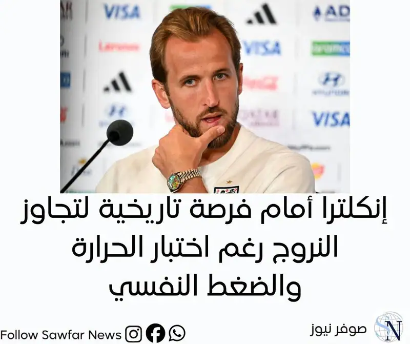 إنكلترا أمام فرصة تاريخية لتجاوز النروج رغم اختبار الحرارة والضغط النفسي