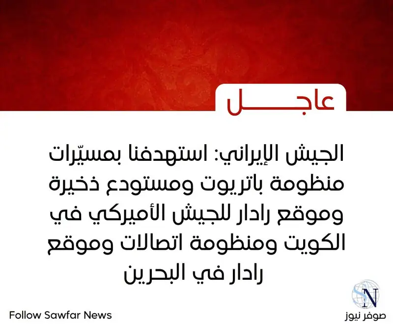 الجيش الإيراني: استهدفنا بمسيّرات منظومة باتريوت ومستودع ذخيرة وموقع رادار للجيش الأميركي في الكويت ومنظومة…