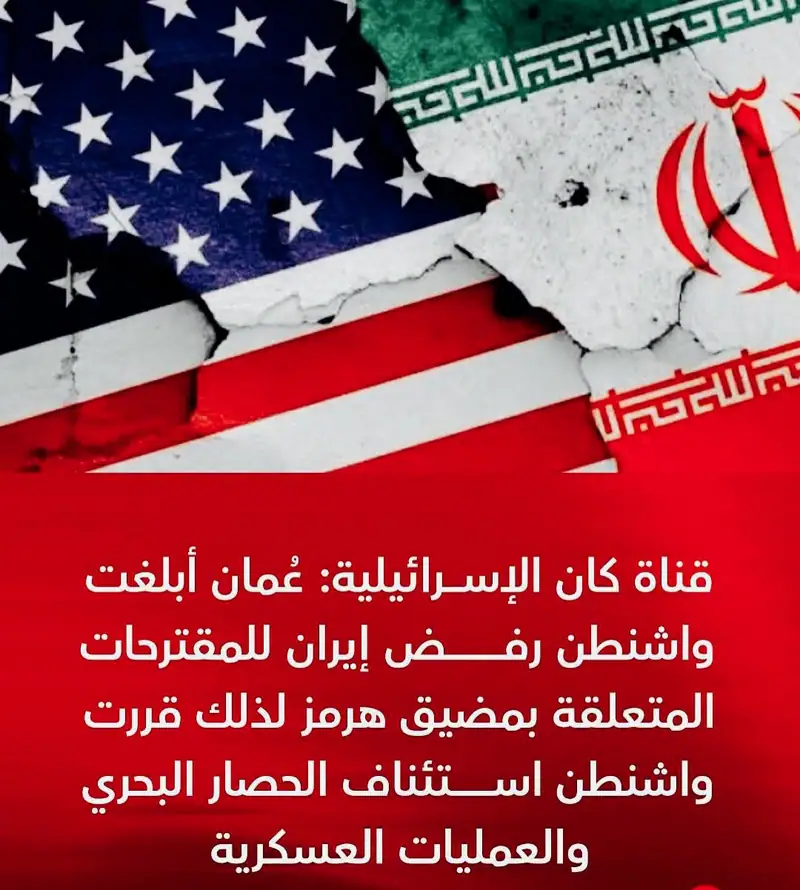قناة كان الإسرائيلية: عُمان أبلغت واشنطن رفــض إيران للمقترحات المتعلقة بمضيق هرمز لذلك قررت واشنطن اسـتئناف…
