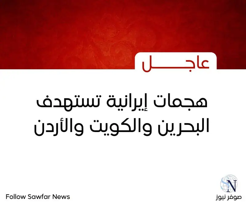 هجمات إيرانية تستهدف البحرين والكويت والأردن