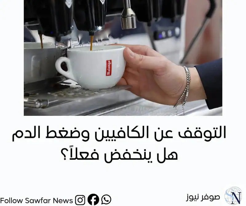 التوقف عن الكافيين وضغط الدم: هل ينخفض فعلاً؟