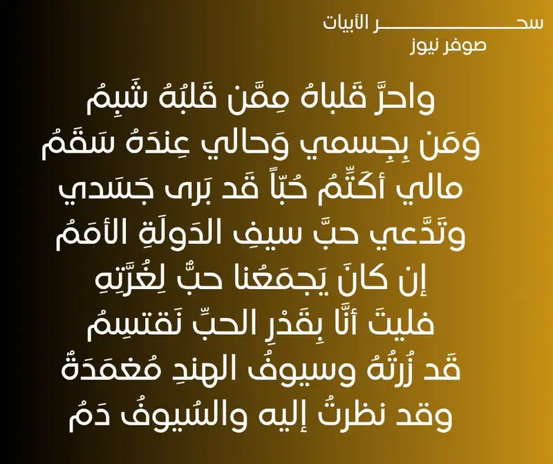 المتنبي » واحر قلباه ممن قلبه شبم