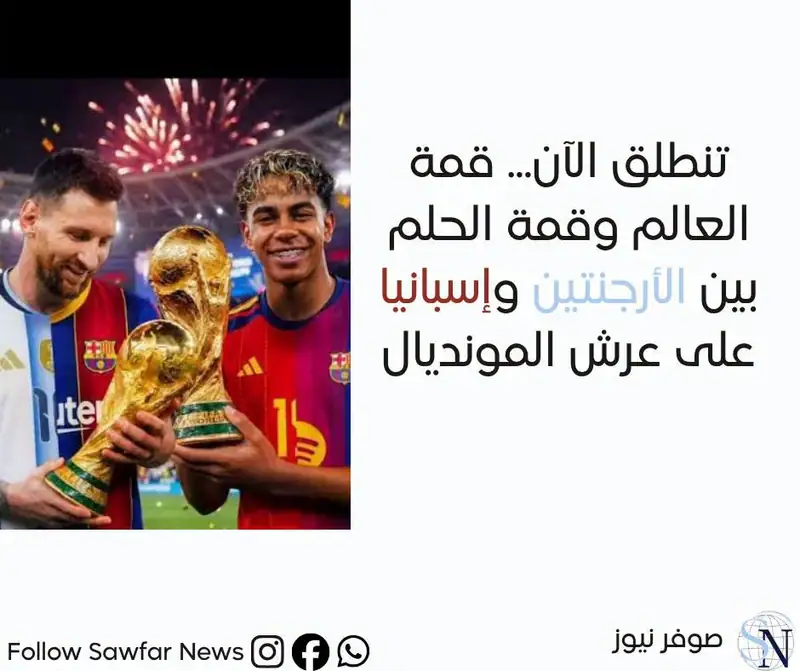 تنطلق الآن... قمة العالم وقمة الحلم بين الأرجنتين وإسبانيا على عرش المونديال