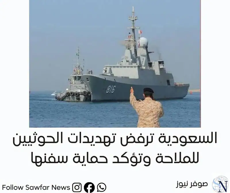 السعودية ترفض تهديدات الحوثيين للملاحة وتؤكد حماية سفنها