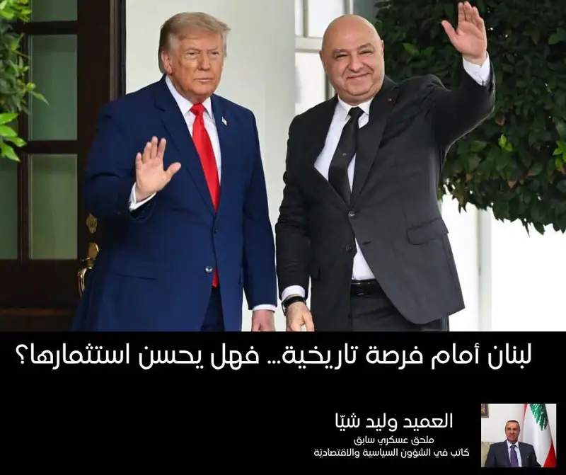 لبنان أمام فرصة تاريخية... فهل يحسن استثمارها؟