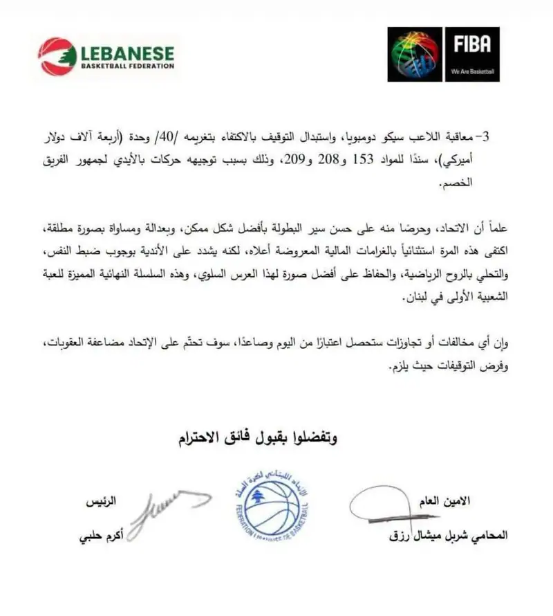قرارات الاتحاد اللبناني لكرة السلة القاسية بخصوص المباراة الثانية والثالثة من سلسلة نهائي بطولة لبنان.