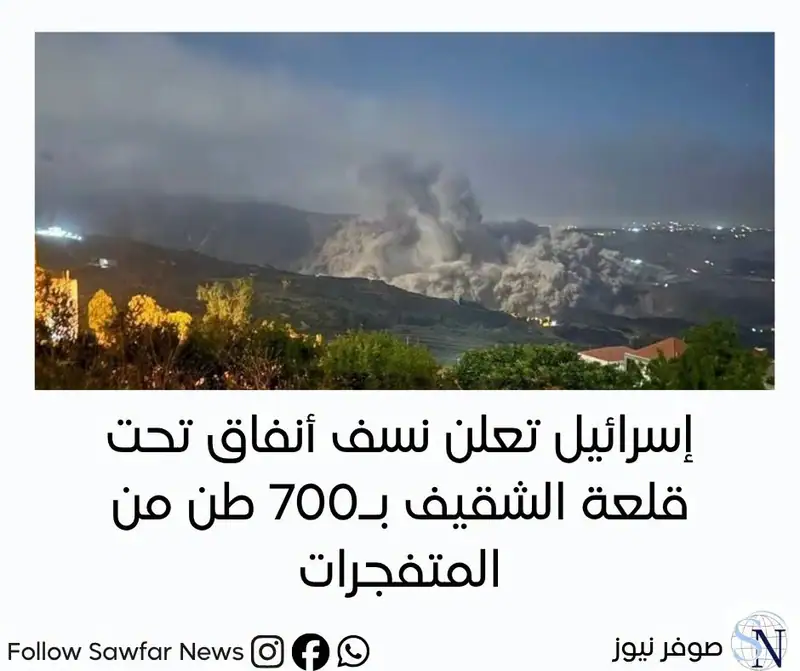 إسرائيل تعلن نسف أنفاق تحت قلعة الشقيف بـ700 طن من المتفجرات