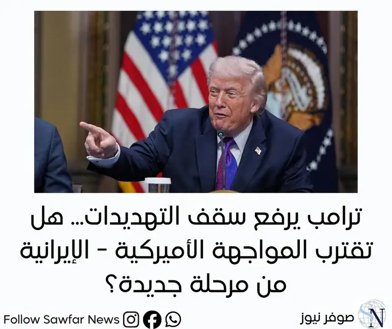 ترامب يرفع سقف التهديدات... هل تقترب المواجهة الأميركية - الإيرانية من مرحلة جديدة؟