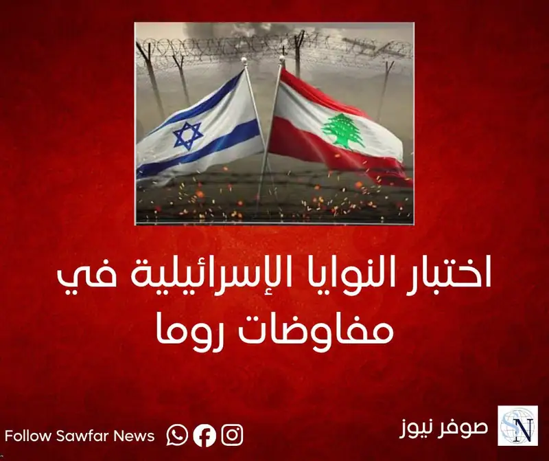 اختبار النوايا الإسرائيلية في مفاوضات روما 2 حول الجنوب