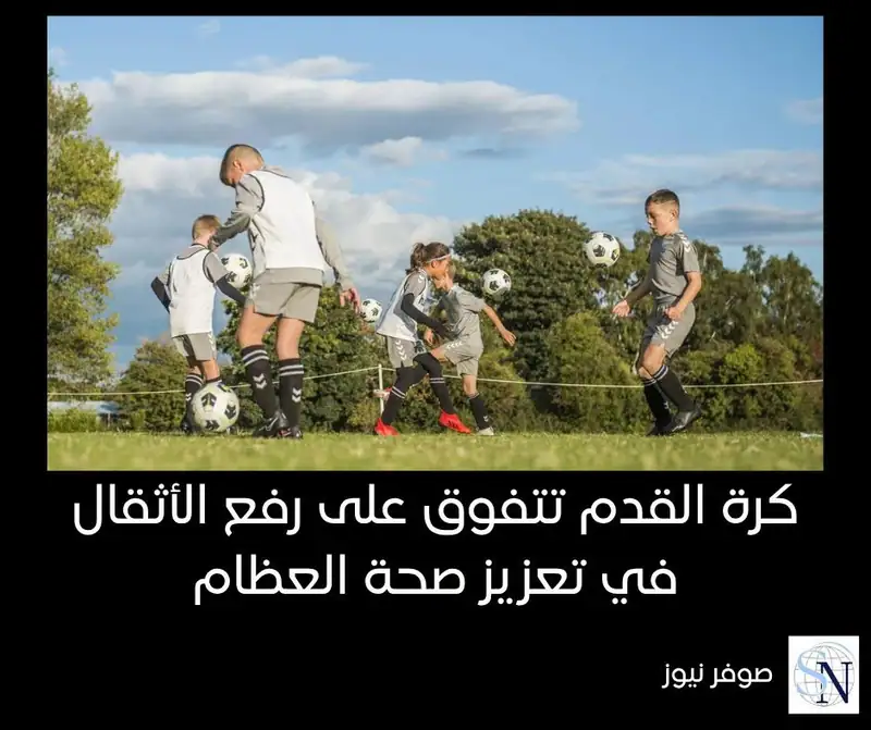 كرة القدم تتفوق على رفع الأثقال في تعزيز صحة العظام